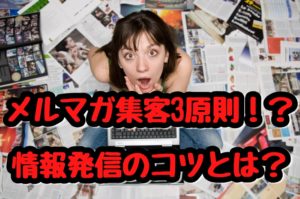 メルマガ集客で3つの壁を乗り越ろ!情報発信のコツとは?