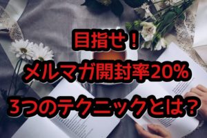 メルマガタイトルで開封率20%以上!3つのテクニックとは?