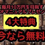 毎月10万円を目指すあなたへ特別プレゼント【無料特典は今だけ】