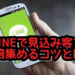 LINE集客は初期設定が重要⁉見込み客を10倍集めるコツとは?