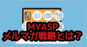MYASP配信スタンドを使ったメルマガ戦略とは