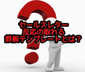 セールスレターで鉄板パターンを使った反応とれる文例とは?