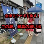 会津でウナギを食べた!観光しながら里帰り!!(番外編)