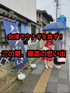 会津でウナギを食べた!観光しながら里帰り!!(番外編)