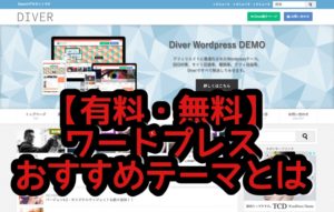 ワードプレステーマでおすすめの【無料・有料】の一択とは?