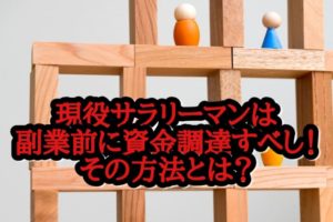 現役サラリーマンは副業前に100万単位の資金調達できる⁉
