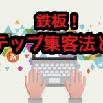 集客方法の鉄板⁉ネットビジネス2ステップ集客法とは?