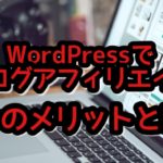 ワードプレスの使い方に不安な初心者必見の3つのメリットとは?