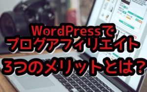 ワードプレスの使い方に不安な初心者必見の3つのメリットとは?