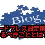 ワードプレスの使い方がわからない⁉設定の準備の仕方とは?