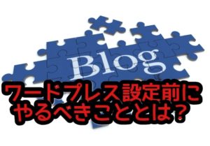 ワードプレスの使い方がわからない⁉設定の準備の仕方とは?