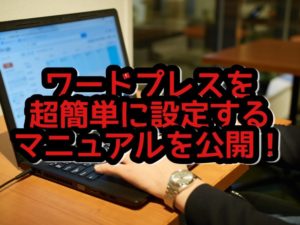 エックスサーバーでワードプレスをたった15分で設定する方法?