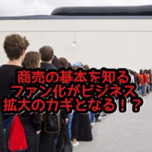 販売商品のアプローチは信頼関係から⁉タイミングとその言葉は?