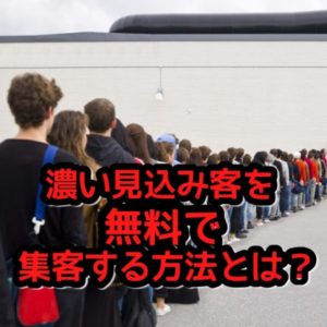 集客方法は無料で⁉ネットで濃いアクセス集めるアイデアとは?