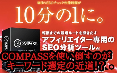 キーワード選定のコツはcompass コンパス を使い倒すこと 40代からの副業毎月10万円 自分でやる錬金術