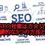 SEO対策は万全ですか?おさえるべき基礎的な3つの方法とは?