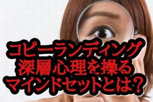 コピーライティング の力で深層心理を操るマインドセットとは?