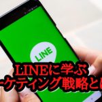 マーケティングのやり方はLINEに学べ⁉3つのリサーチ方法とは?