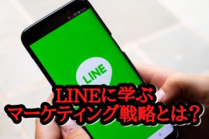 マーケティングのやり方はLINEに学べ⁉3つのリサーチ方法とは?
