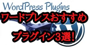 ワードプレスおすすめプラグイン3選!便利な使い方とは