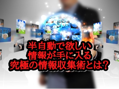 ネットで究極の情報収集術!?無料ツールで半自動的で取得できる?