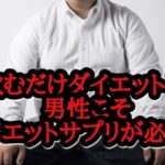 ダイエットサプリは男こそ必要!酵素入りが重要な理由とは?