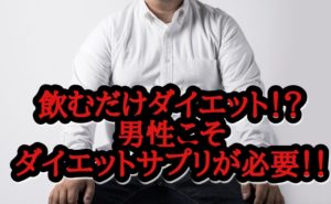 ダイエットサプリは男こそ必要!酵素入りが重要な理由とは?