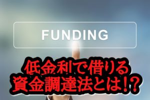 資金調達に困った！超低金利で借りる方法？個人で借りる裏技とは