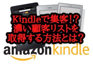 kindleで集客⁉個人で簡単に出版できる超効率的な方法とは?