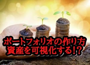 ポートフォリオの作り方はどうする⁉資産を可視化することとは?