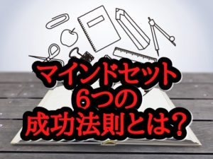 マインドセット【6つの成功法則】メンターに教わった言葉とは?