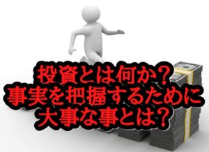 投資とは何か?事実を把握するには○○が大事⁉