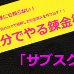 サブスクリプション方式のビジネスモデルを個人で導入できる⁉